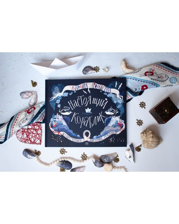 Настоящий кораблик