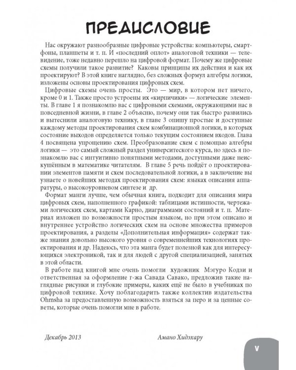 Занимательная электроника. Цифровые схемы. Манга