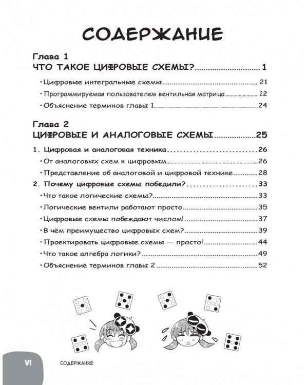 Занимательная электроника. Цифровые схемы. Манга