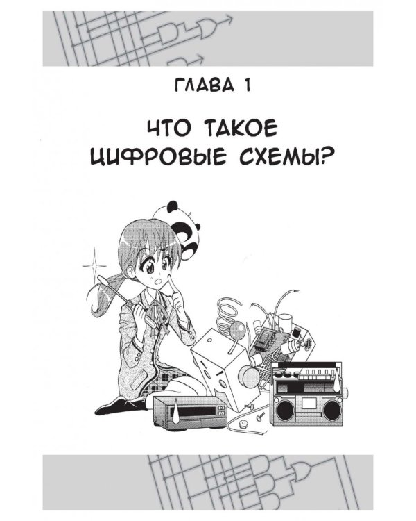 Занимательная электроника. Цифровые схемы. Манга