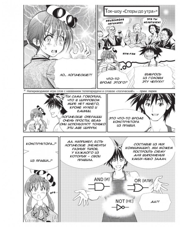 Занимательная электроника. Цифровые схемы. Манга