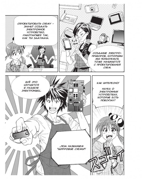 Занимательная электроника. Цифровые схемы. Манга
