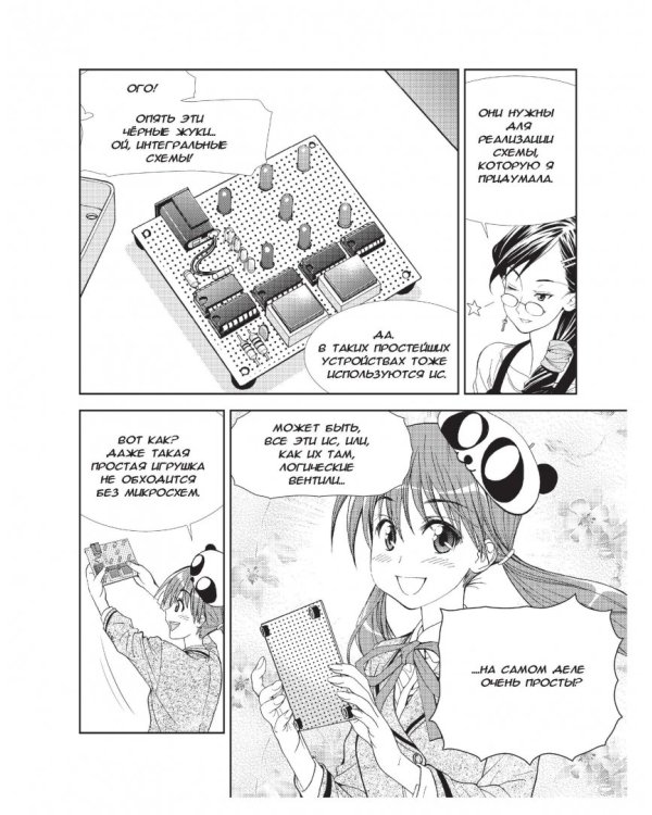 Занимательная электроника. Цифровые схемы. Манга