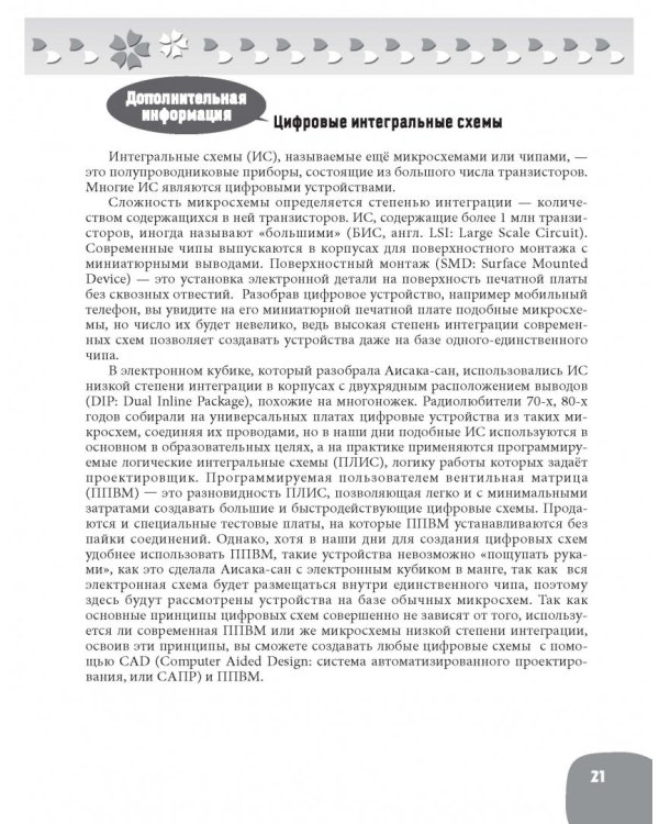 Занимательная электроника. Цифровые схемы. Манга