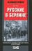 Русские в Берлине. Сражения за столицу и оккупация. 1945