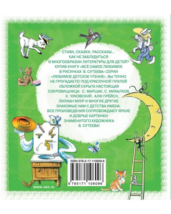 Всё самое любимое в рисунках В. Сутеева