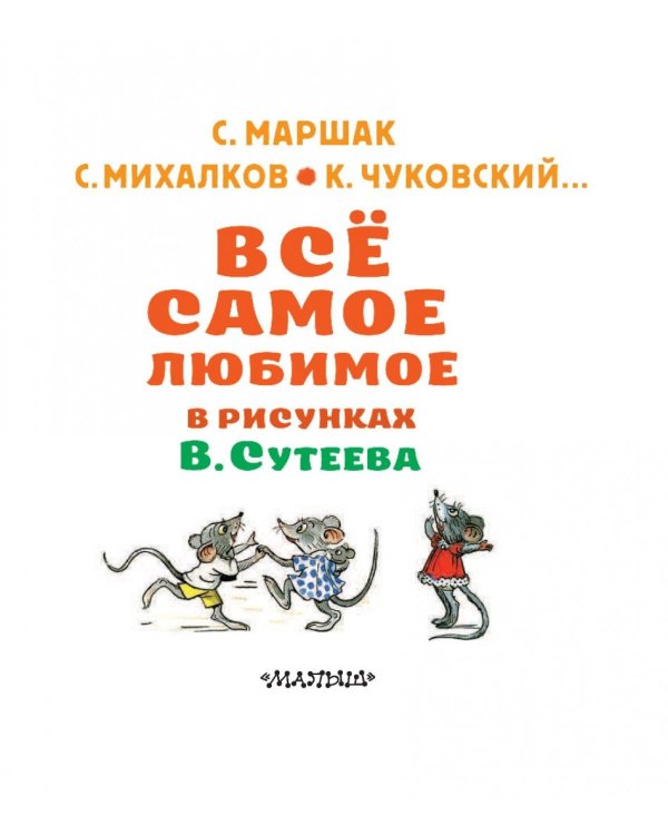 Всё самое любимое в рисунках В. Сутеева