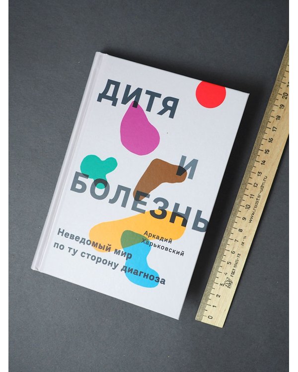 Дитя и болезнь