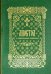 Апостол с параллельным переводом