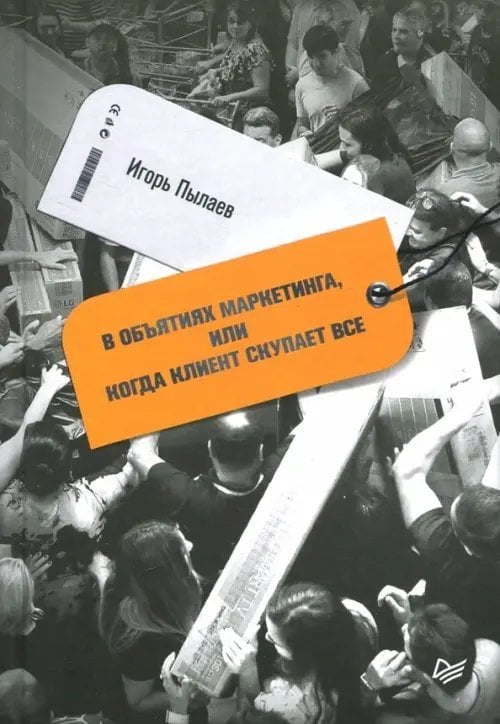 В объятиях маркетинга, или Когда клиент скупает все