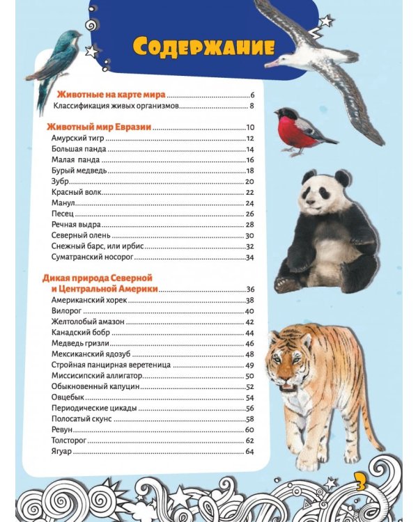 Большая энциклопедия знаний. Животные