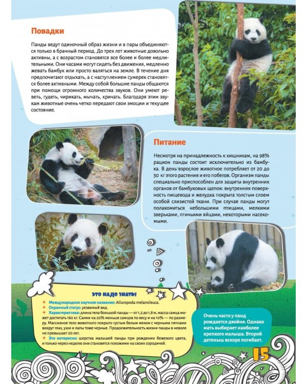 Большая энциклопедия знаний. Животные