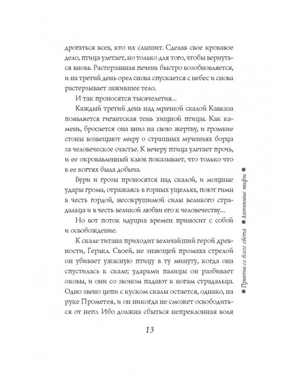 Притчи со всего света