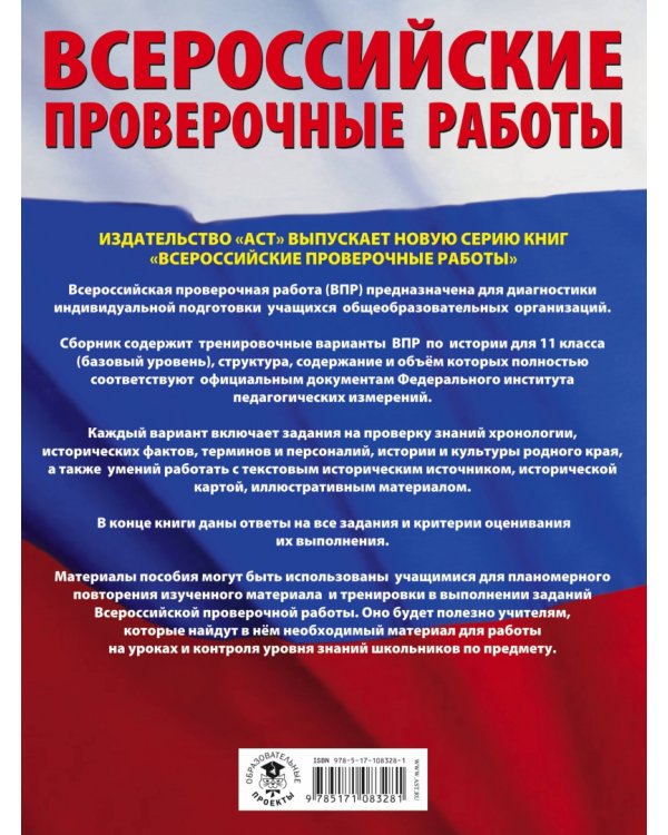 ВПР. История. 11 класс. Большой сборник тренировочных вариантов