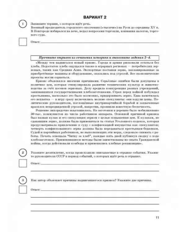 ВПР. История. 11 класс. Большой сборник тренировочных вариантов