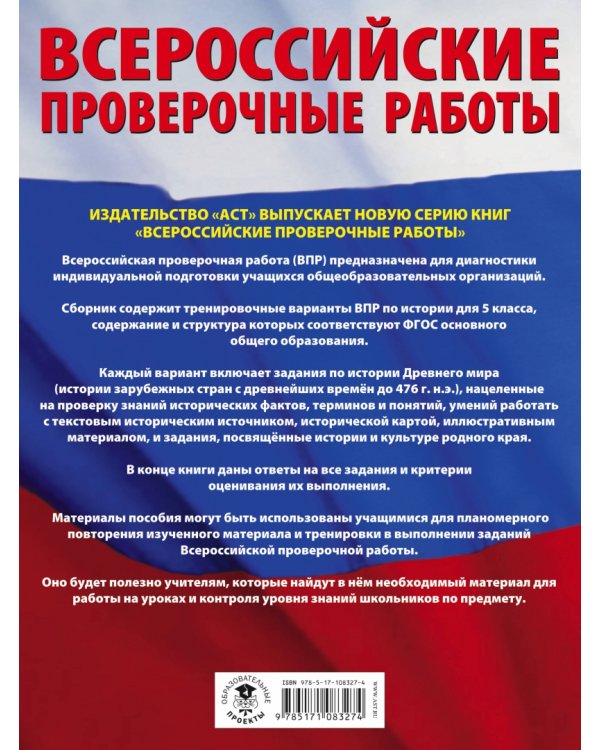 История. 5 класс. Большой сборник тренировочных вариантов проверочных работ для подготовки в ВПР