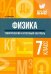 Физика. 7 класс. Тематический и итоговый контроль. ФГОС