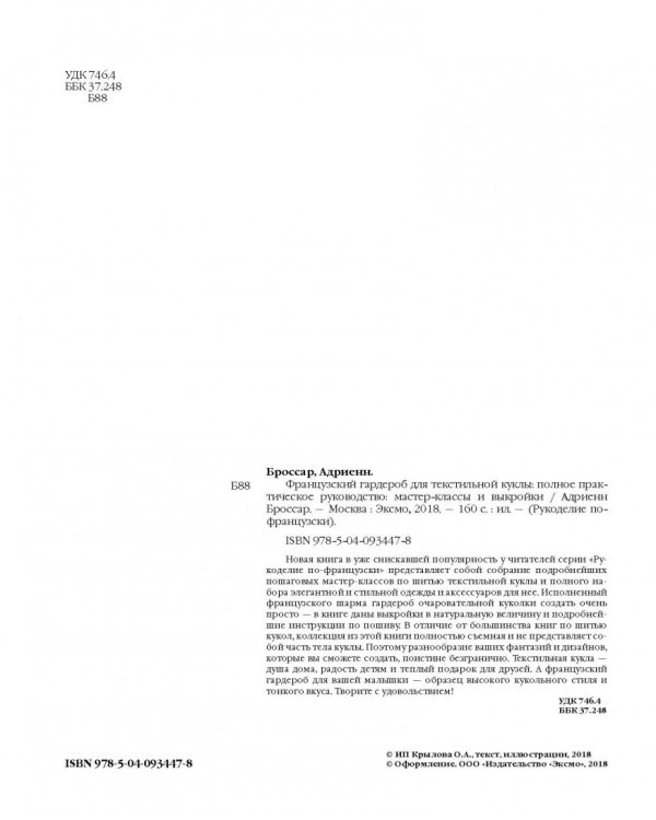 Французский гардероб для текстильной куклы. Полное практическое руководство