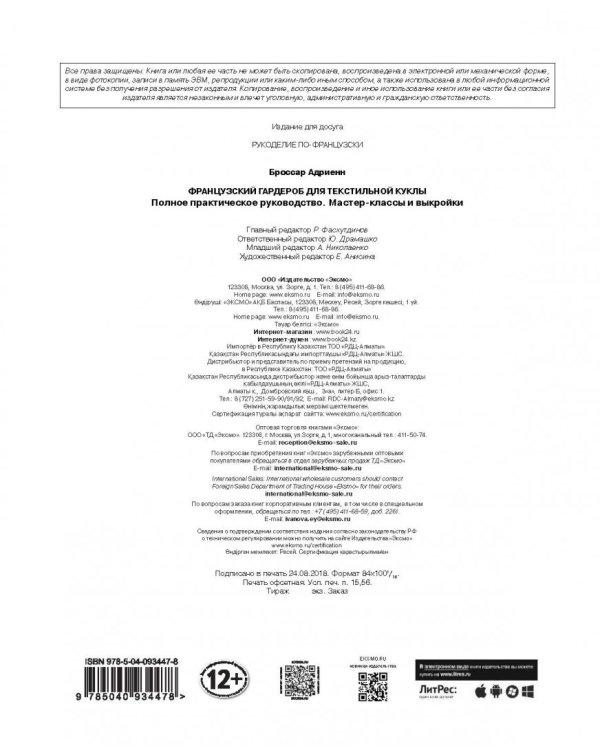 Французский гардероб для текстильной куклы. Полное практическое руководство