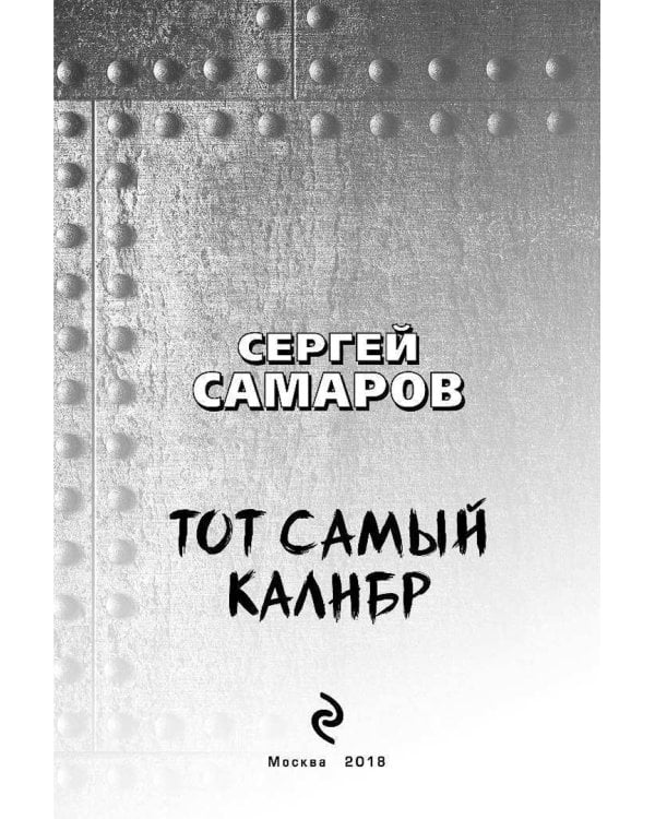 Тот самый калибр