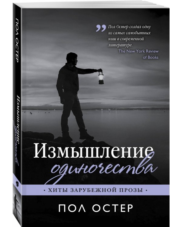 Измышление одиночества