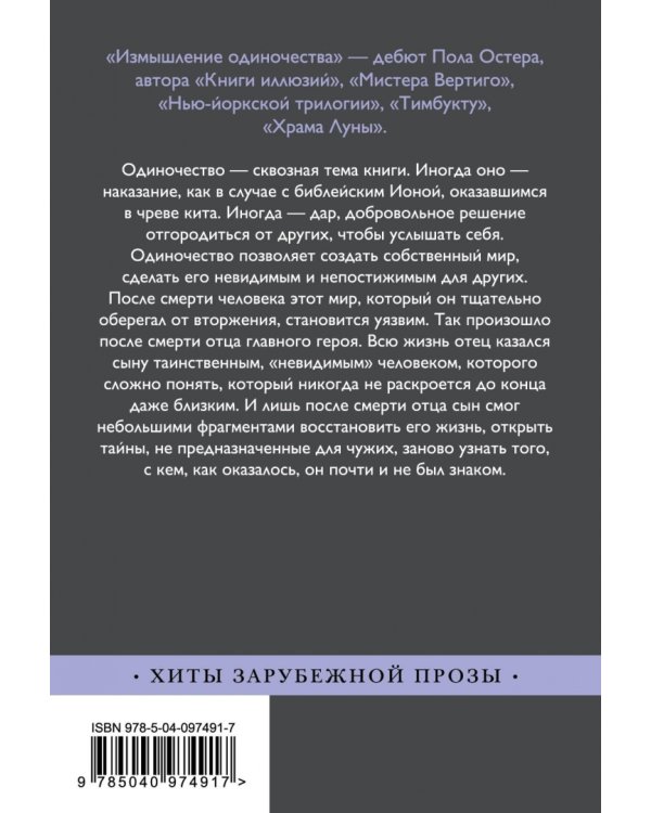 Измышление одиночества