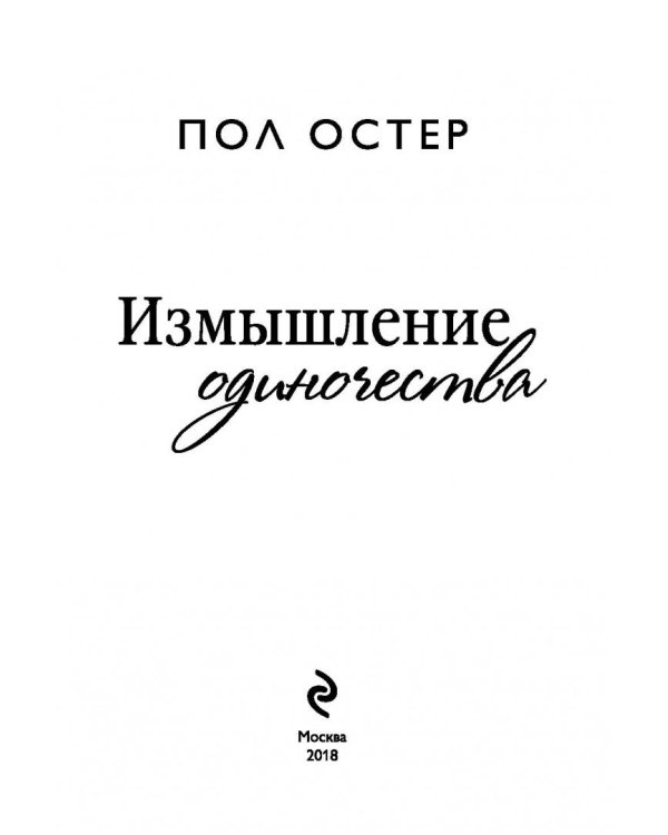 Измышление одиночества