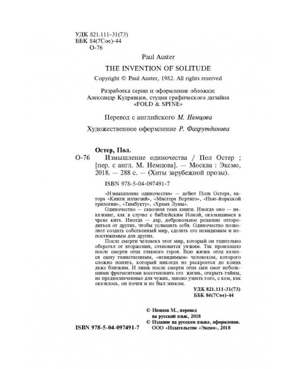 Измышление одиночества