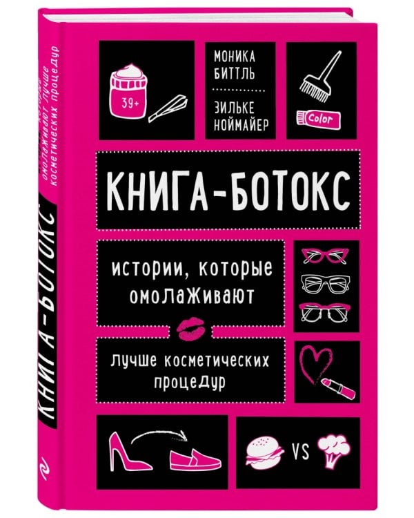 Книга-ботокс. Истории, которые омолаживают лучше косметических процедур