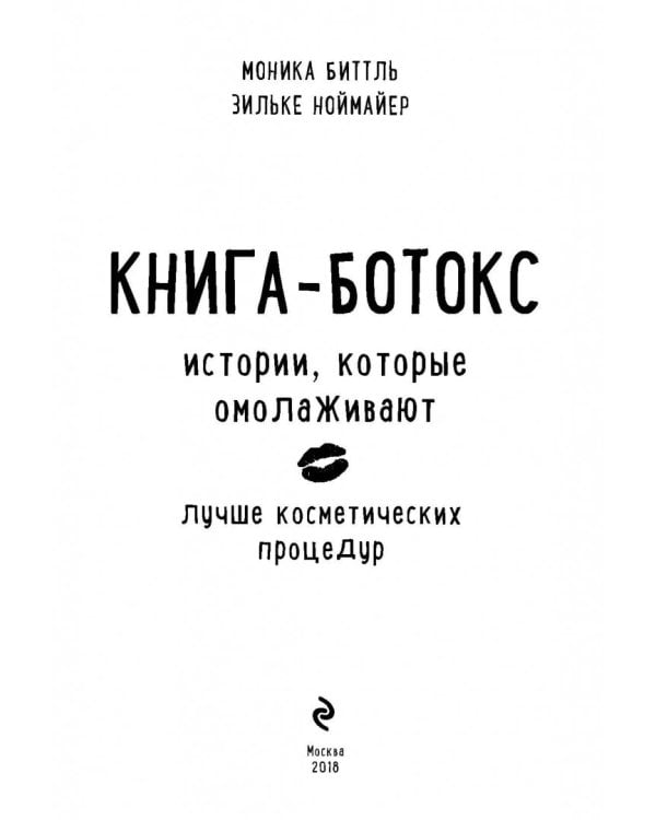 Книга-ботокс. Истории, которые омолаживают лучше косметических процедур