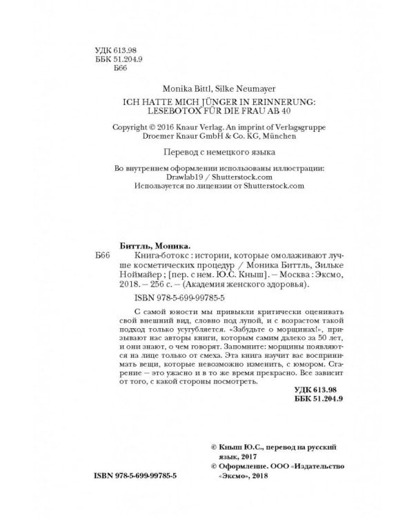 Книга-ботокс. Истории, которые омолаживают лучше косметических процедур