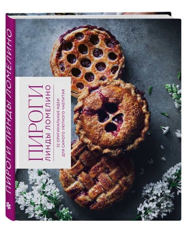 Пироги Линды Ломелино. 52 оригинальные идеи для самого уютного чаепития