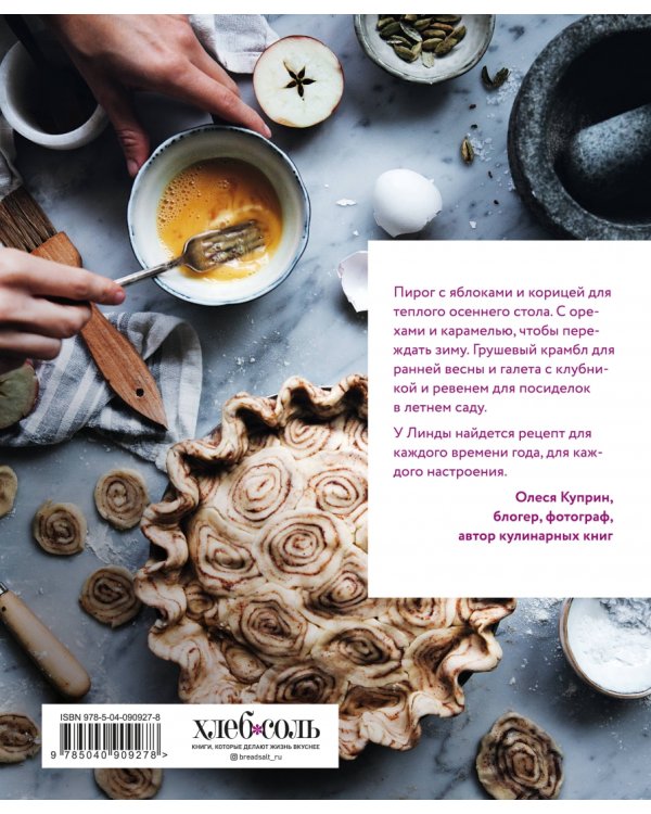 Пироги Линды Ломелино. 52 оригинальные идеи для самого уютного чаепития