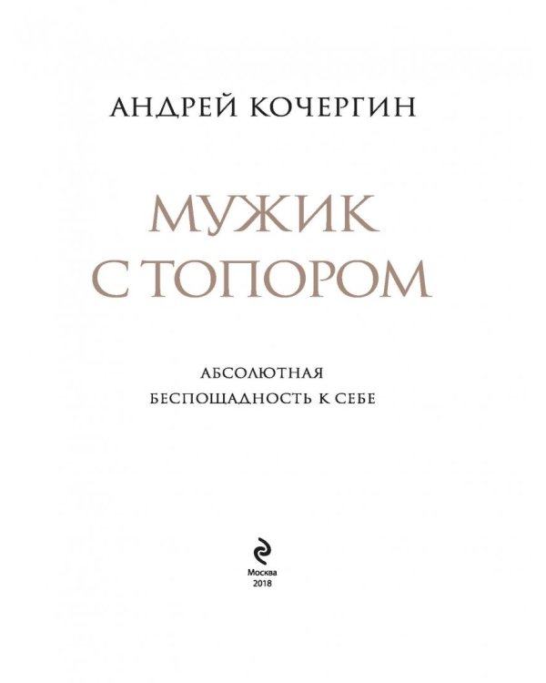Мужик с топором. Абсолютная беспощадность к себе