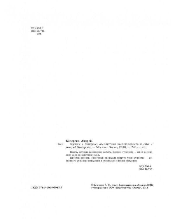 Мужик с топором. Абсолютная беспощадность к себе