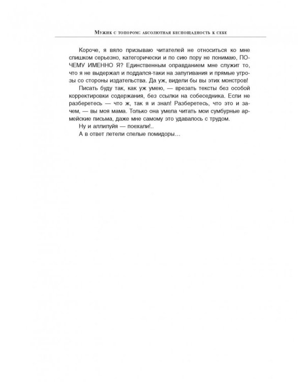 Мужик с топором. Абсолютная беспощадность к себе