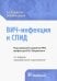 ВИЧ-инфекция и СПИД. Клинические рекомендации