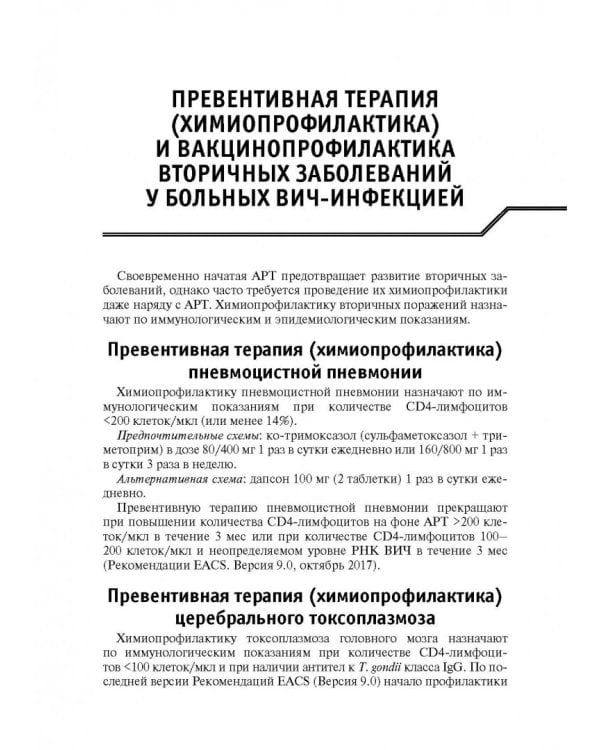ВИЧ-инфекция и СПИД. Клинические рекомендации