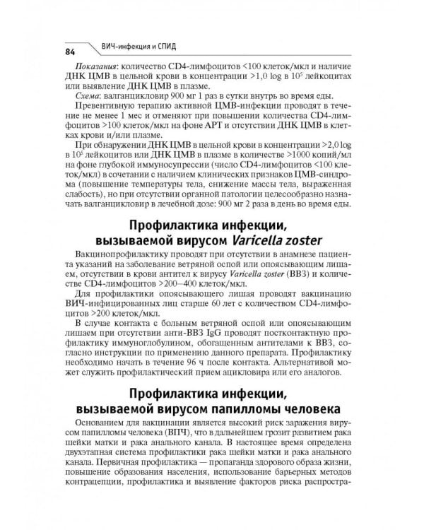 ВИЧ-инфекция и СПИД. Клинические рекомендации