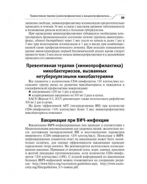 ВИЧ-инфекция и СПИД. Клинические рекомендации