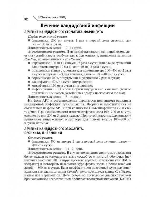 ВИЧ-инфекция и СПИД. Клинические рекомендации