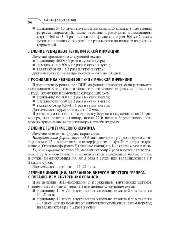 ВИЧ-инфекция и СПИД. Клинические рекомендации