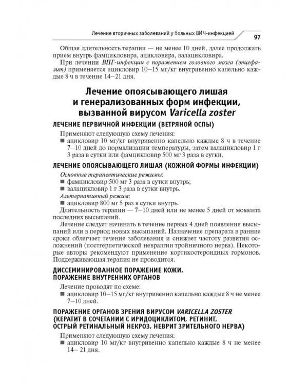 ВИЧ-инфекция и СПИД. Клинические рекомендации