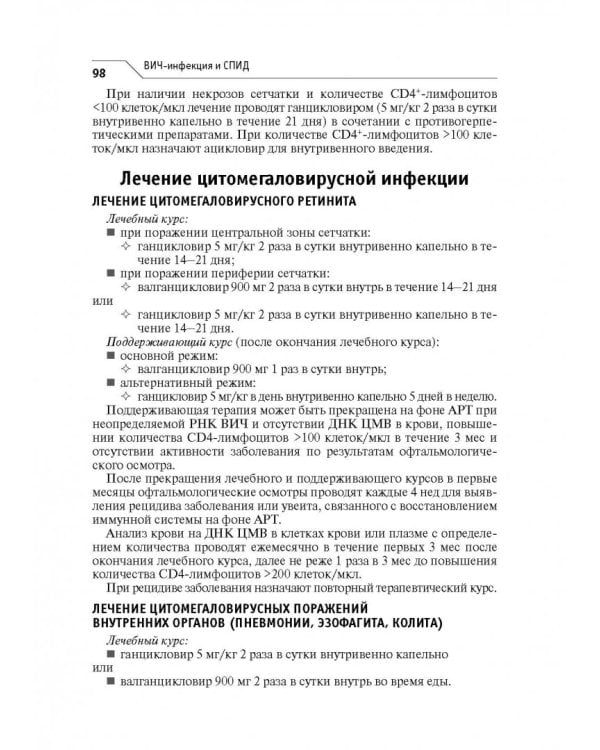 ВИЧ-инфекция и СПИД. Клинические рекомендации