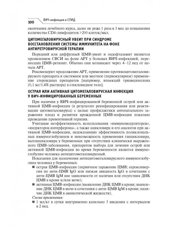 ВИЧ-инфекция и СПИД. Клинические рекомендации