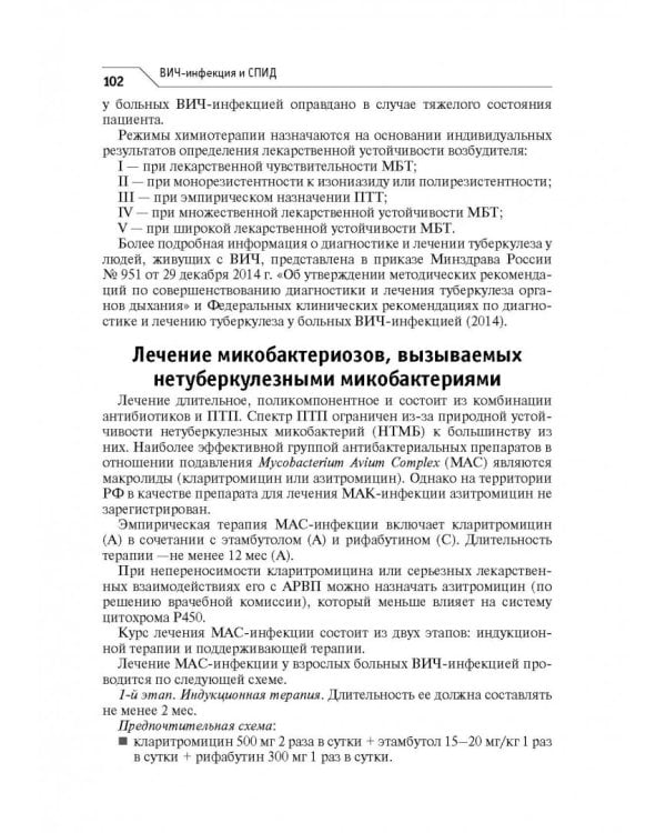 ВИЧ-инфекция и СПИД. Клинические рекомендации