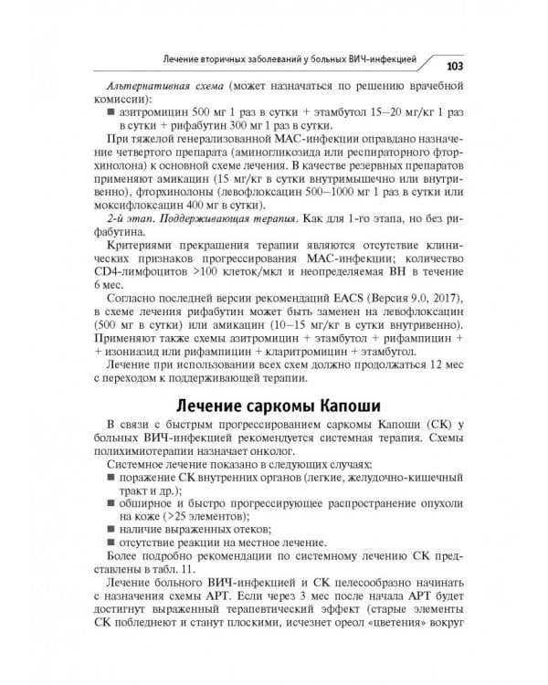 ВИЧ-инфекция и СПИД. Клинические рекомендации