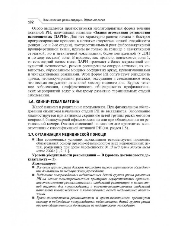 Офтальмология. Клинические рекомендации