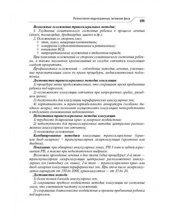 Офтальмология. Клинические рекомендации