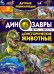 Детская энциклопедия. Динозавры и доисторические